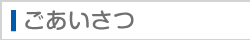 ごあいさつ