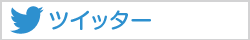 ツイッター