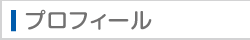 プロフィール