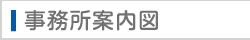 事務所案内図