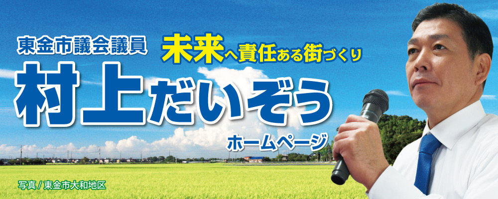 村上だいぞう,大蔵,東金市議会議員